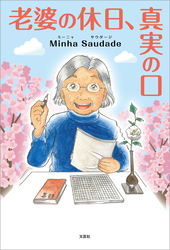 老婆の休日、真実の口