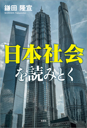 日本社会を読みとく