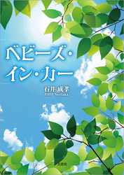 べビーズ・イン・カー