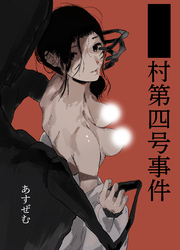 ■■村第四号事件