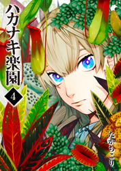 【期間限定　無料お試し版】ハカナキ楽園（４）