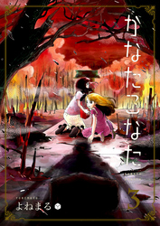 【期間限定　無料お試し版】かなたこなた（３）
