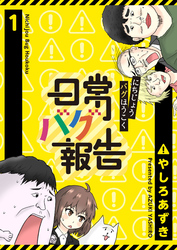 【期間限定　無料お試し版】日常バグ報告【GANMA！版】