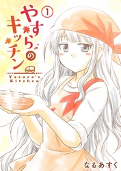 【期間限定　無料お試し版】やすらのキッチン