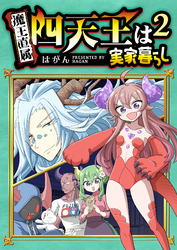 【期間限定　無料お試し版】四天王は実家暮らし（２）