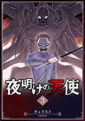 【期間限定　無料お試し版】夜明けの天使（３）
