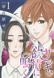【期間限定　無料お試し版】サギ、欲情に鳴く