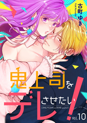鬼上司をデレさせたい！ 10巻
