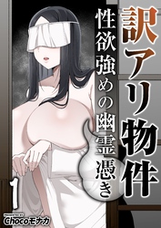 訳アリ物件性欲強めの幽霊憑き