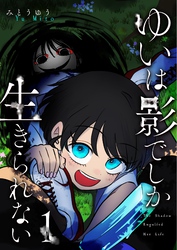 ゆいは影でしか生きられない