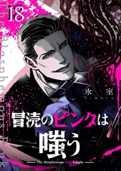 冒涜のピンクは嗤う【単話版】（１８）