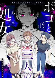 ポコと三人の処女【単話版】（１５）