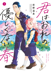 【期間限定　試し読み増量版】君はおれの優しくない春（１）