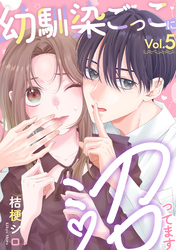 幼馴染ごっこに沼ってます 5巻