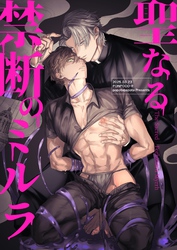 【期間限定　試し読み増量版】聖なる禁断のミルラ