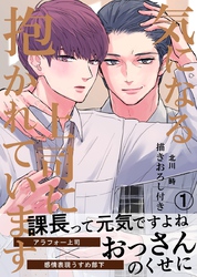 【期間限定　試し読み増量版】気になる上司に抱かれています