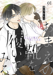 【期間限定　試し読み増量版】おまえの靴を履いてみる【合冊版】