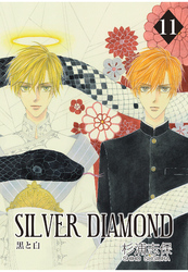 SILVER DIAMOND　11巻