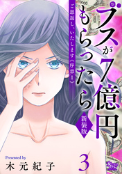 ご恩返し、いたします≪序章I≫～ブスが７億円もらったら～（3）