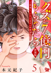 ご恩返し、いたします≪序章II≫～クズが７億円もらったら～（5）