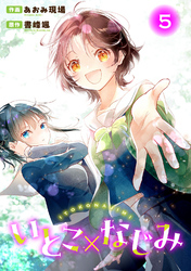 いとこ×なじみ5