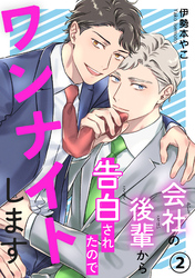 会社の後輩から告白されたのでワンナイトします2