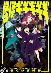 怪怪ギギギギギ 分冊版 4