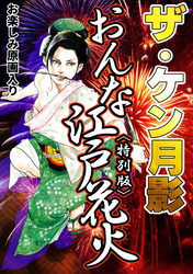 ザ・ケン月影　おんな江戸花火＜お楽しみ原画入り特別版＞