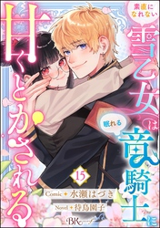 素直になれない雪乙女は眠れる竜騎士に甘くとかされる コミック版（分冊版）　【第15話】