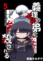 義理の弟に殺される 第5話 マギスヴル家の思惑