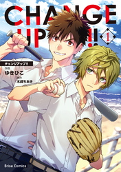 【期間限定　無料お試し版】CHANGE UP！！【単行本】