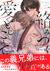 絡みつく愛でとじこめて。(5)