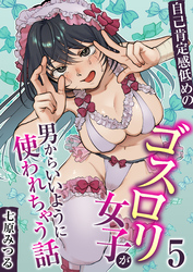 自己肯定感低めのゴスロリ女子が男からいいように使われちゃう話【R18版】　5巻