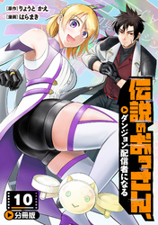 伝説のおっさん、ダンジョン配信者になる【分冊版】10