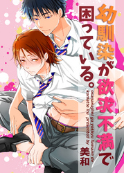 幼馴染が欲求不満で困っている。　3話