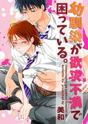 幼馴染が欲求不満で困っている。　4話