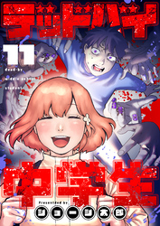 デッドバイ中学生(11)