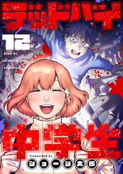 デッドバイ中学生(12)