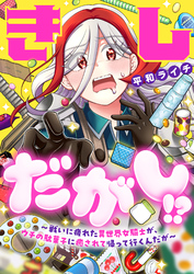 きしだがし！？~戦いに疲れた異世界女騎士が、ウチの駄菓子に癒されて帰って行くんだが~(15)