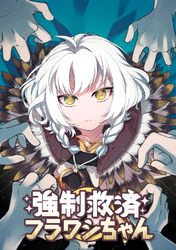 強制救済フラワシちゃん(24)