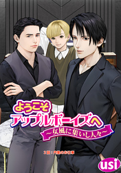 ようこそアップルボーイズへ～女風に集いし人々～ 分冊版 2