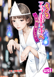 ようこそアップルボーイズへ～女風に集いし人々～ 分冊版 5