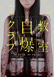 【期間限定　無料お試し版】教室自爆クラブ