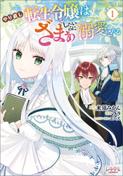 【期間限定　無料お試し版】やり直し転生令嬢はざまぁしたいのに溺愛される