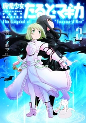 魔法少女たると☆マギカ　The Legend of “Jeanne d’Arc”　２巻