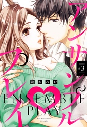 【期間限定　無料お試し版】アンサンブル・プレイ #3 【単話売】