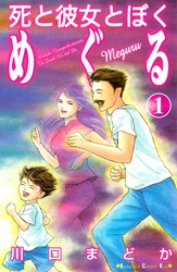 【期間限定　無料お試し版】死と彼女とぼく　めぐる