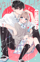 御影くんは推しがつよい（２）