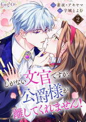 しがない文官ですが、公爵様が離してくれません！（2）