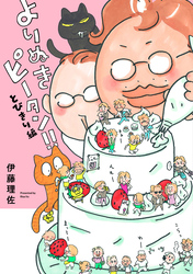 【期間限定　無料お試し版】よりぬきピータン！！とびきり編
